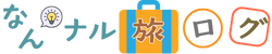なんナル旅ログ