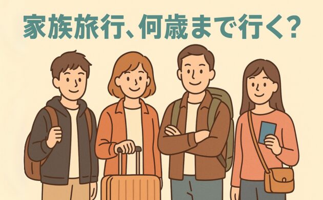 家族旅行、何歳まで行く？
