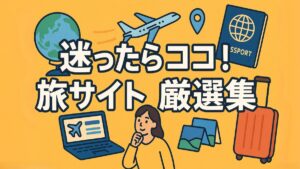 1200×675　迷ったらココ！旅サイト厳選集