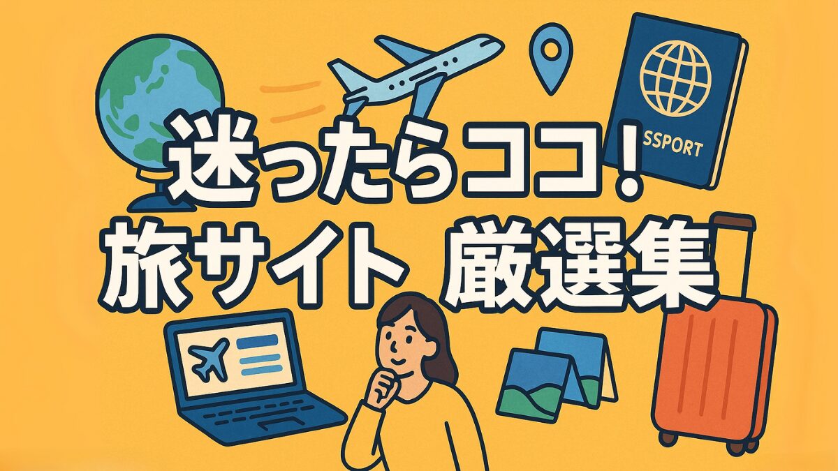 1200×675　迷ったらココ！旅サイト厳選集