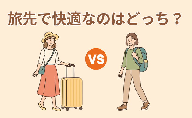 旅先で快適なのはどっち？