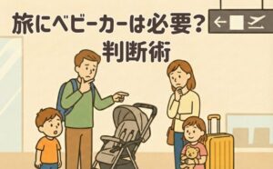 旅にベビーカーは必要?判断術