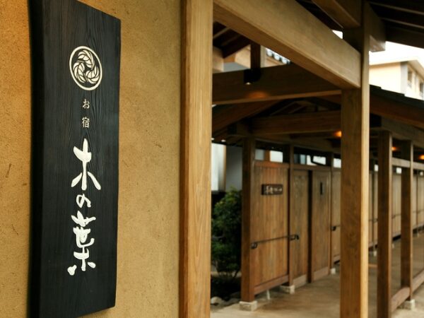 お宿 木の葉の外観