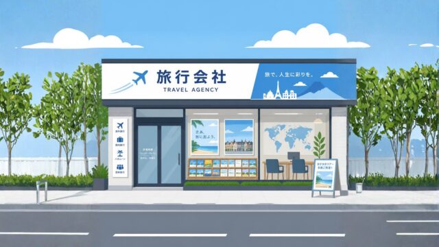 旅行会社の登録区分とできること