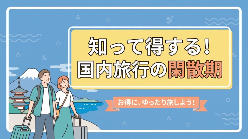 知って得する！国内旅行の閑散期