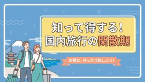 知って得する!国内旅行の閑散期