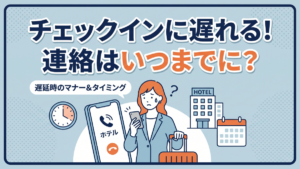 チェックインに遅れる！連絡はいつまでに？